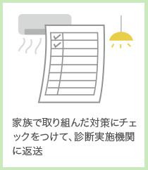 家族で取り組んだ対策にチェックをつけて、診断実施機関に返送